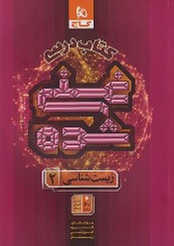 گاج کتاب درسی غنی شده زیست شناسی 2 یازدهم