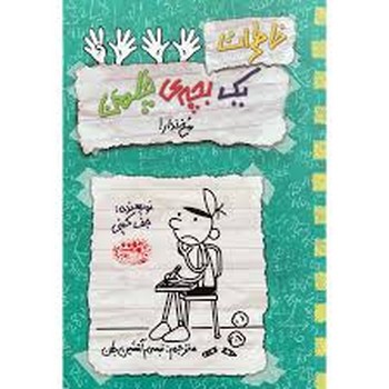 خاطرات یک بچه ی چلمن جلد نوزده مخ ندار!