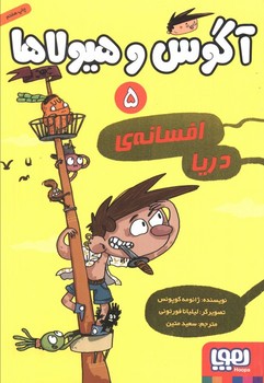 آگوس و هیولا جلد پنجم افسانه ی دریا