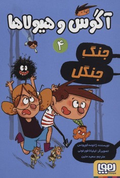 آگوس و هیولاها جلد چهارم جنگ جنگل