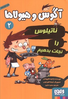 آگوس و هیولاها جلد دو ناتیلوس را نجات بدهیم