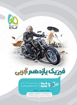 گاج میکرو فیزیک یازدهم تجربی