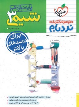 خیلی سبز نردبام شیمی پیشرفته پایه دوازدهم 4227