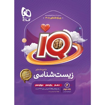 گاج IQ زیست شناسی جامع کنکور جلد دوم ویژه کنکور 1405