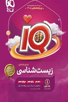 گاج IQ زیست شناسی جامع کنکور جلد اول ویژه کنکور 1405