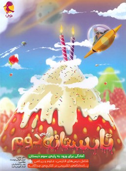 پویش تابستانه پایه دوم آمادگی برای ورود به پایه ی سوم دبستان