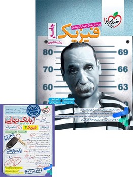 پک خیلی سبز تست فیزیک جامع تجربی و بانک نهایی فیزیک دوازدهم تجربی