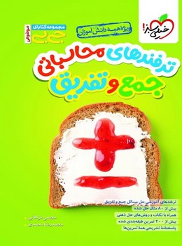 خیلی سبز جیبی ترفندهای محاسباتی جمع و تفریق