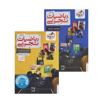 پک خیلی سبز ریاضیات تجربی جامع جلد اول و دوم