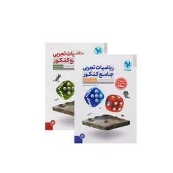پک مهر و ماه ریاضیات تجربی جامع کنکور جلد اول و دوم