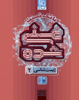 گاج بانک تست غنی شده زیست یازدهم