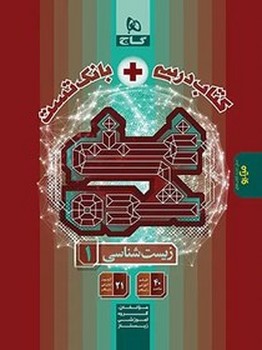 گاج کتاب درسی+بانک تست غنی شده زیست دهم