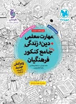 مهر و ماه مهارت های معلمی دین و زندگی جامع کنکور فرهنگیان جلد اول درسنامه تست