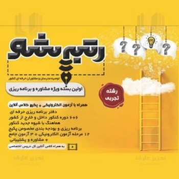 رتبه شو تجربی