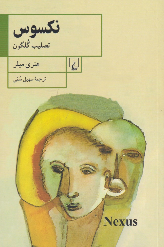 نکسوس تصلیب گلگون