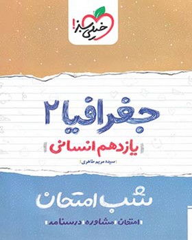 خیلی سبز شب امتحان جغرافیا یازدهم انسانی 929
