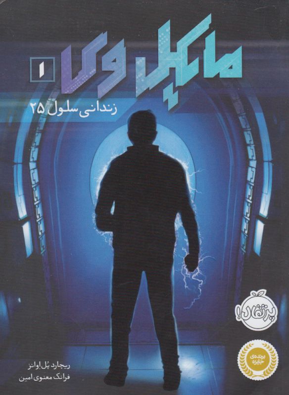 مایکل وی زندانی سلول 25 1