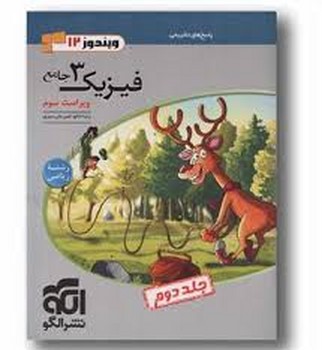 الگو ویندوز دوازده فیزیک جامع رشته ریاضی جلد دوم