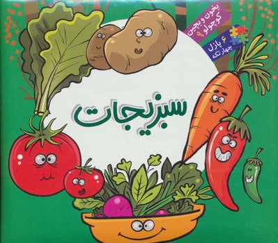 بخون و بچین کوچولو 9 سبزیجات