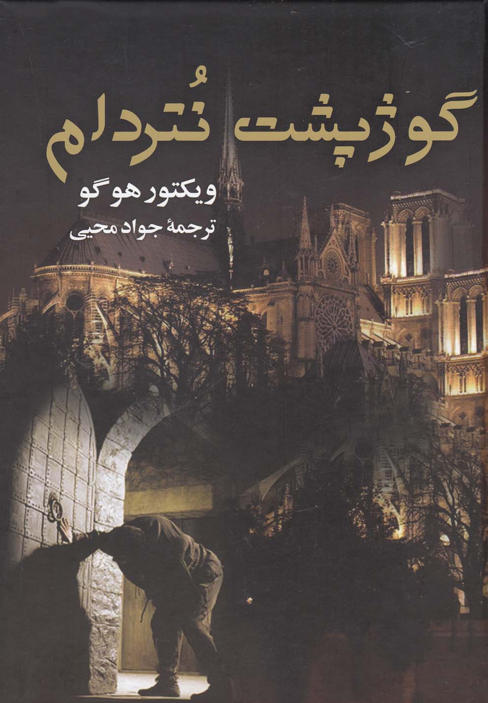 گوژ پشت نتردام