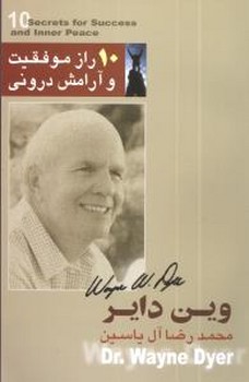 ده راز موفقیت و آرامش درونی