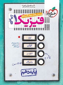 خیلی سبز تست فیزیک ریاضی پایه دهم 479