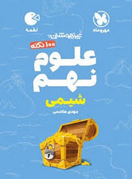 کتاب فنری مهر و ماه لقمه علوم شیمی نهم