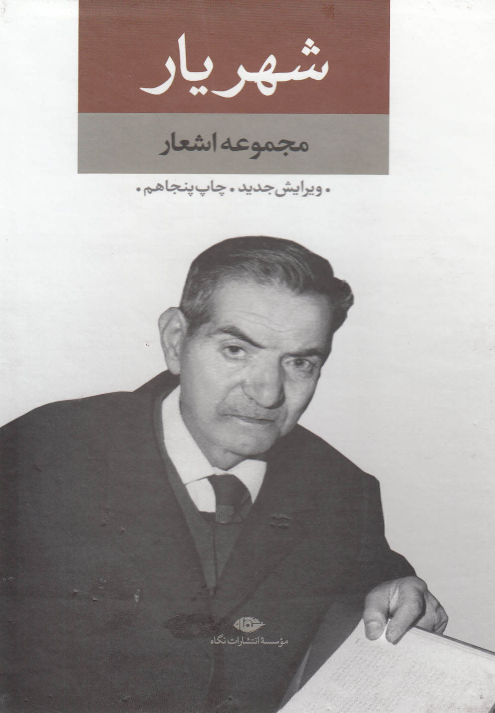 مجموعه اشعار شهریار دو جلدی با قاب