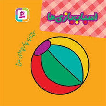 کتاب پارچه ای من اسباب بازی ها