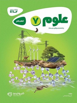 علوم هفتم کتاب کار