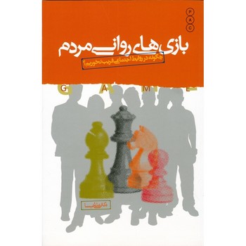 بازی های روانی مردم