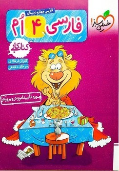 خیلی سبز کتاب کار فارسی چهارم دبستان 251