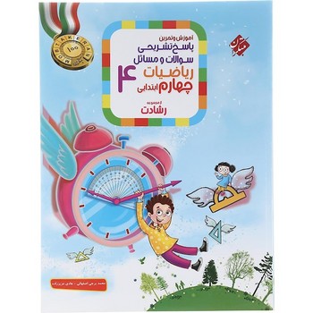 مبتکران آموزش و آزمون پاسخ تشریحی سوالات و مسائل ریاضیات چهارم ابتدایی از مجموعه رشادت