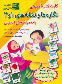 کارت کتاب آموزشی نشانه های 1و 2 اول دبستان