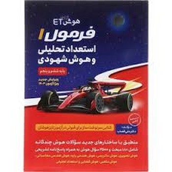 فرزانگان فرمول یک استعداد تحلیلی و هوش شهودی پایه ششم و پنجم