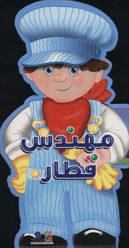 فومی عروسکی مهندس قطار