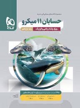 گاج میکرو حسابان یازدهم ویژه رشته ریاضی و فیزیک