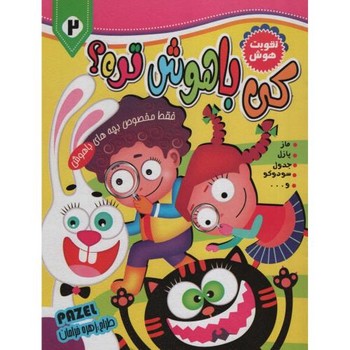 کی باهوش تره؟ 2
