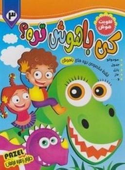 کی باهوش تره؟ 3