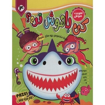 کی باهوش تره؟ 4
