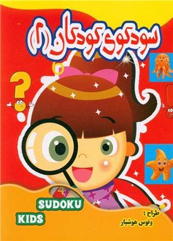 سودوکوی کودکان 2