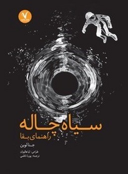 سیاه چاله راهنمای بقا