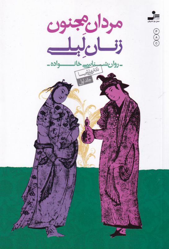 مردان مجنون زنان لیلی