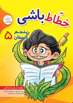 دادجو خطاط باشی پنجم دبستان