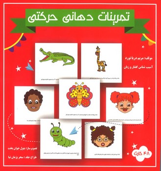 فلش کارت تمرینات دهانی حرکتی
