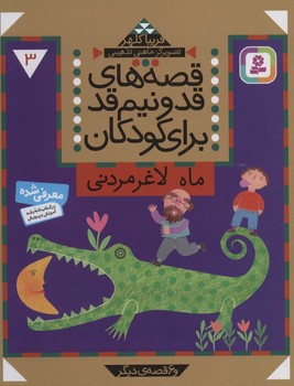 قصه های قدونیم قد برای کودکان 3 ماه لاغر مردنی