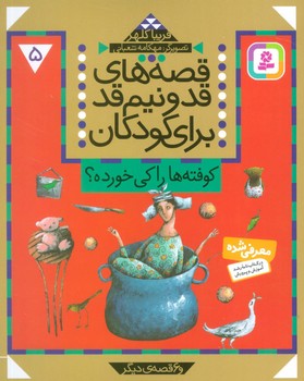 قصه های قدونیم قد برای کودکان 5 کوفته ها را کی خورده؟