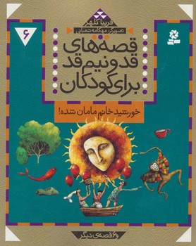 قصه های قدونیم قد برای کودکان 6 خورشید خانم مامان شد
