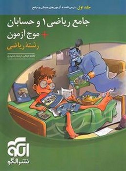 الگو درسنامه آزمون های مبحثی و جامع ریاضی و حسابان موج آزمون رشته ریاضی جلد اول