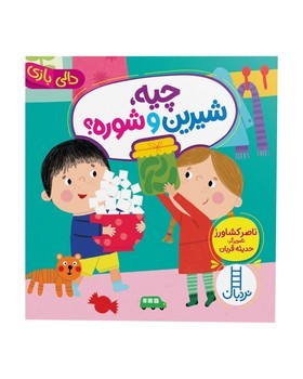 دالی بازی چیه شیرین و شوره؟